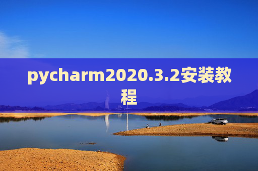 pycharm2020.3.2安装教程 pycharm2020.3.2安装教程
